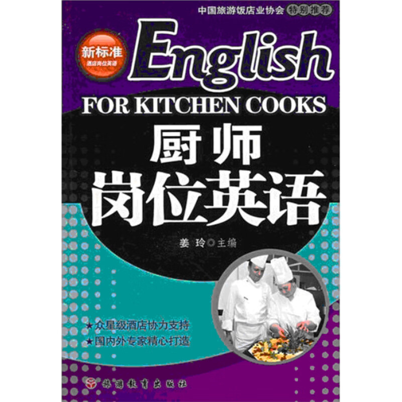 厨师岗位英语(含光盘)9787563717262