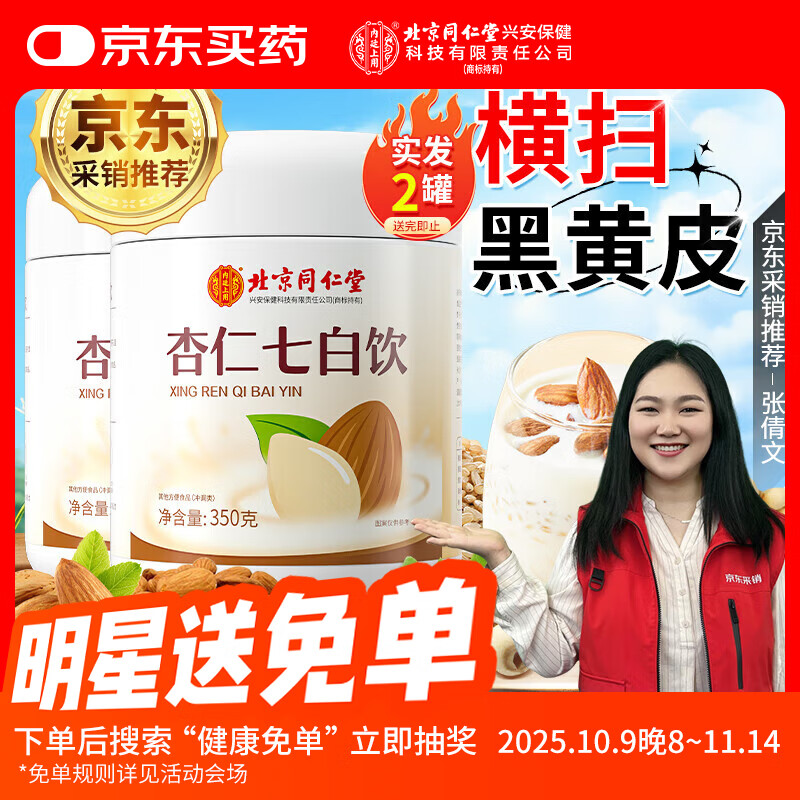 内廷上用北京同仁堂杏仁七白饮杏仁粉谷物冲饮即食营养早代餐350g*2罐
