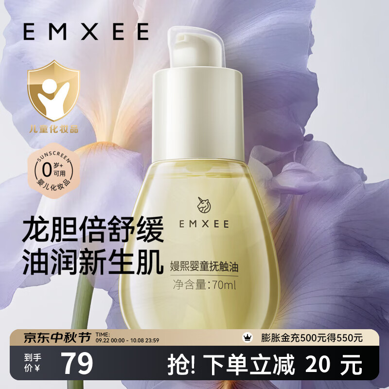 嫚熙(EMXEE)婴童抚触油新生儿专用按摩油宝宝润肤油婴儿油按摩身体精华油 70ml*1瓶