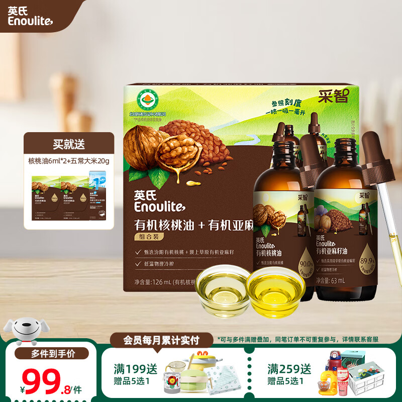 英氏【混搭营养更全面】有机核桃油食用油 凉拌热炒 辅食油宝宝辅食 混搭小瓶油组合63ml*4 京东折扣/优惠券