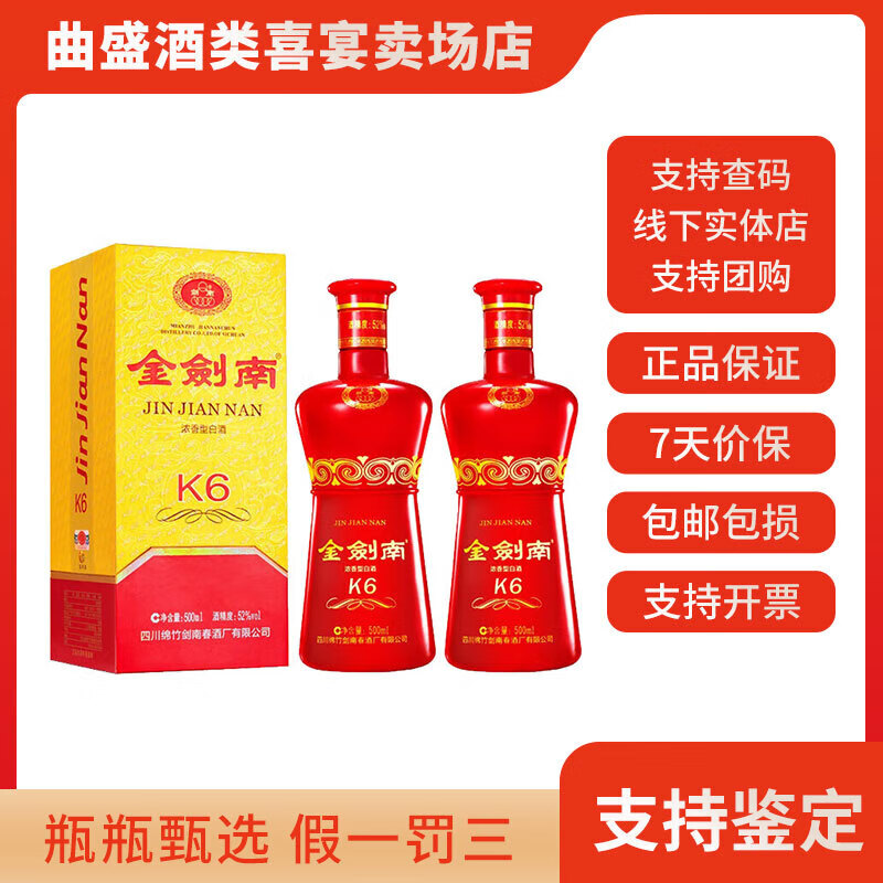 剑南春金剑南K6 浓香型白酒52度 单瓶装 52度 500mL 2瓶