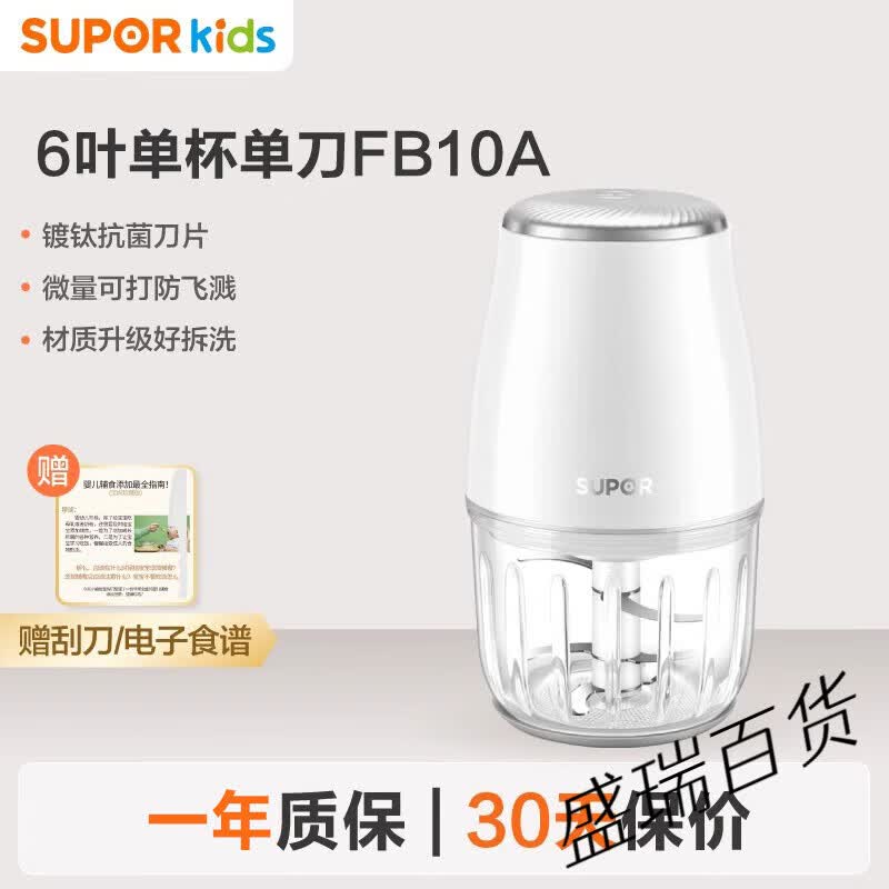苏泊尔（SUPOR）辅食机婴幼儿宝宝料理小型多功能米糊绞肉机食物研磨器FB10 6叶单杯单刀FB10A