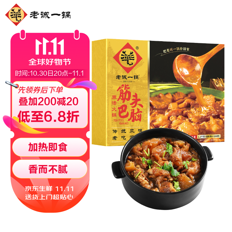 老诚一锅 筋头巴脑火锅原味2.4斤 熟食涮锅生鲜速食牛肉牛筋(新老包装)