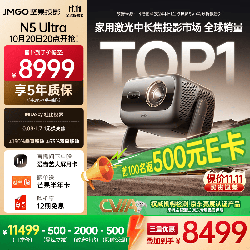 坚果投影（JMGO）N5 Ultra 4K超高清三色激光云台投影仪 变焦自动移轴家用智能高清家庭影院投影机