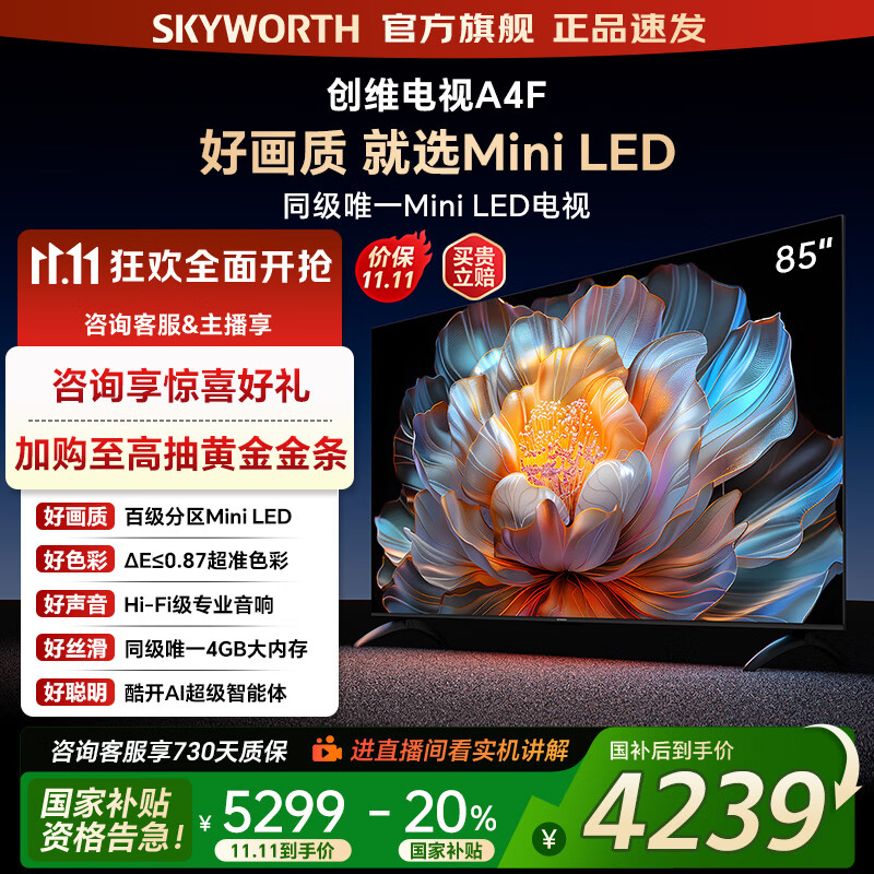 创维电视85A4F 85英寸百级分区mini led 144Hz高刷 4+64大内存一级能效 85吋电视机 家电补贴20