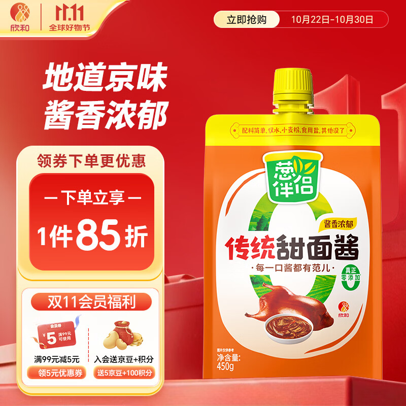 葱伴侣传统甜面酱450g加嘴装【0添加】炒菜拌面酱调味品六月香 欣和出品