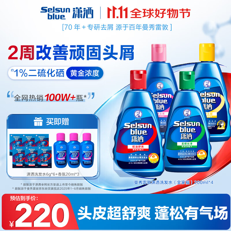 曼秀雷敦Selsun潇洒二硫化硒去屑洗发水200ml*4 控油止痒清爽香氛滋养修护