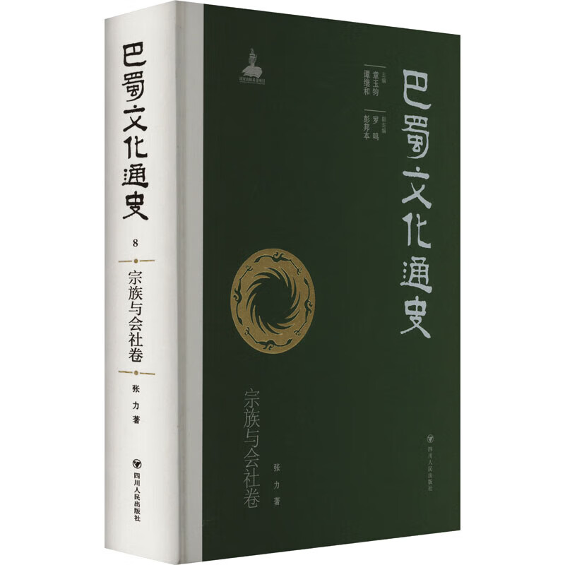 巴蜀文化通史 宗族与会社卷四川人民出版社张力 著 章玉钧,谭继和 编 精装 书籍 图书