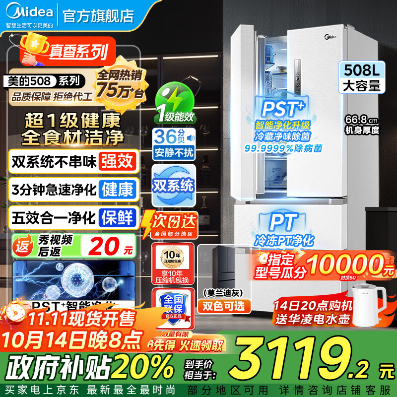 美的（Midea）19分钟急速净味508升变频一级能效法式四开门多门双系统白色家用冰箱智能BCD-508WTPZM(E)