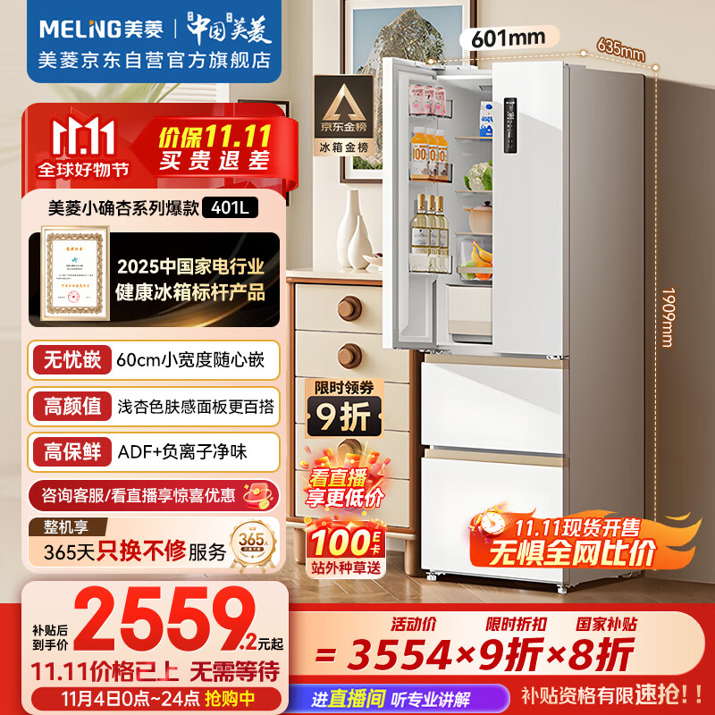 美菱（MeiLing）小确杏401升法式冰箱小户型家用底部散热60cm宽超薄窄门嵌入式风冷国家补贴BCD-401WFP9CZX杏悦白
