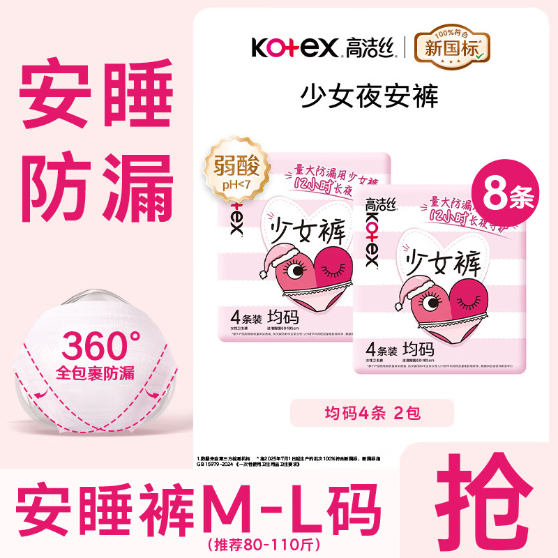 高洁丝（Kotex）卫生巾夜安裤安睡裤安心裤型产妇内裤量大夜用姨妈巾 M-L码 8条 80-110斤 【少女裤】