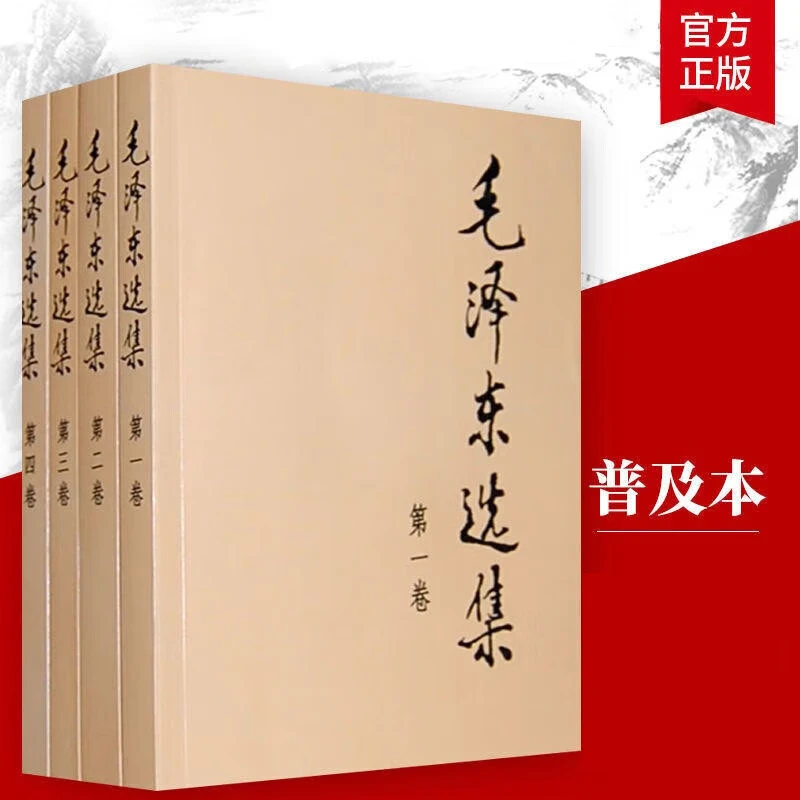 【毛选系列】毛泽东选集普及版精装全套未删减 政治经典著作 毛泽东传 毛泽东文集诗词鉴赏 红墙图志 毛泽东自述 名人传记 【普及本32开本】毛泽东选集 共4册
