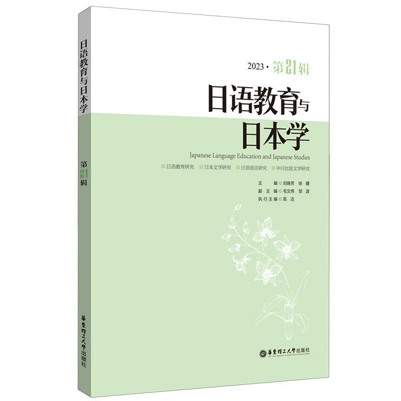 日语教育与日本学.第21辑