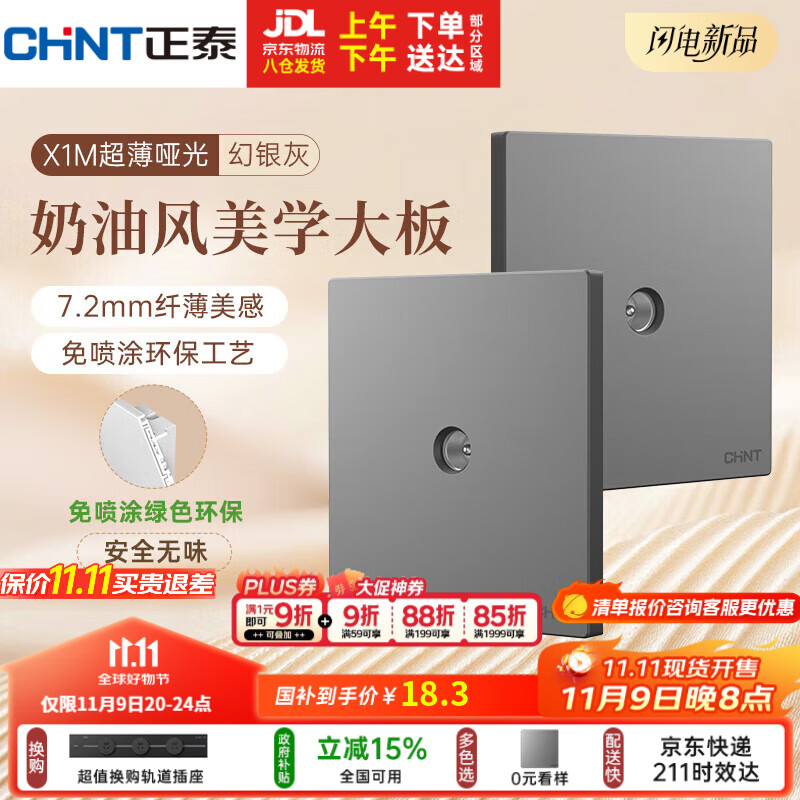正泰（CHNT）开关插座 免喷涂奶油风大板 插座面板暗装 X1M 电视插座幻银灰