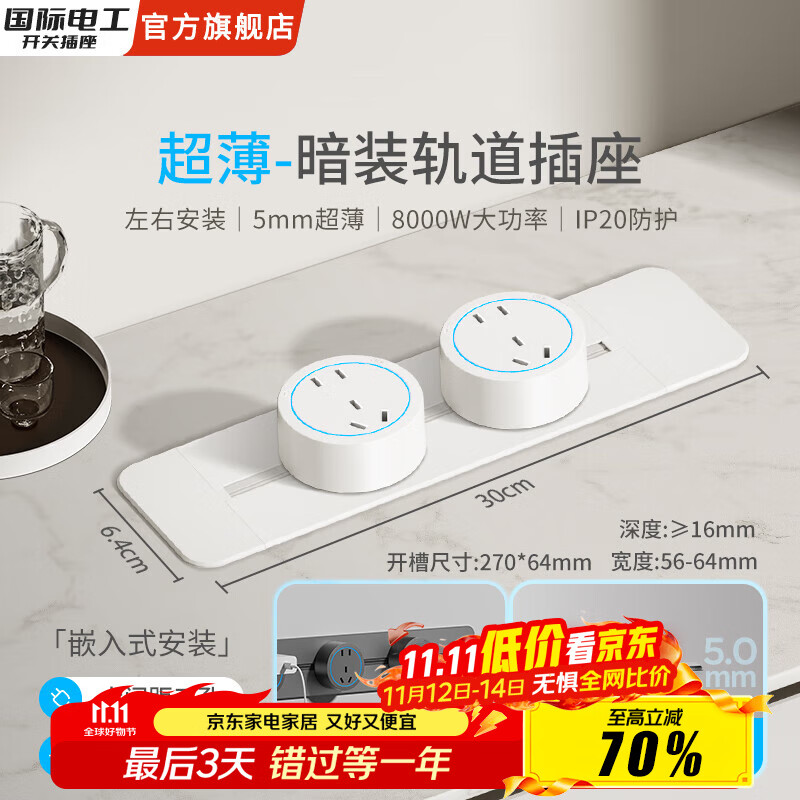 国际电工插座暗装滑轨大间距五孔岛台厨房带USB插孔嵌入式可移动轨道 白色【暗装】30cm+2个大五孔