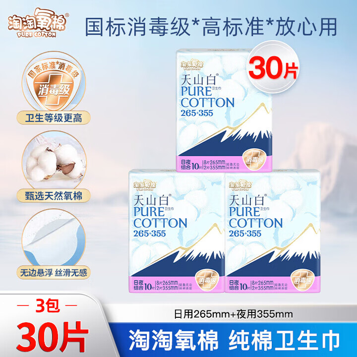 淘淘氧棉卫生巾天山白消毒级纯棉姨妈巾日夜组合(265+355)【杨紫同款】 (265+355)组合30片【热卖】