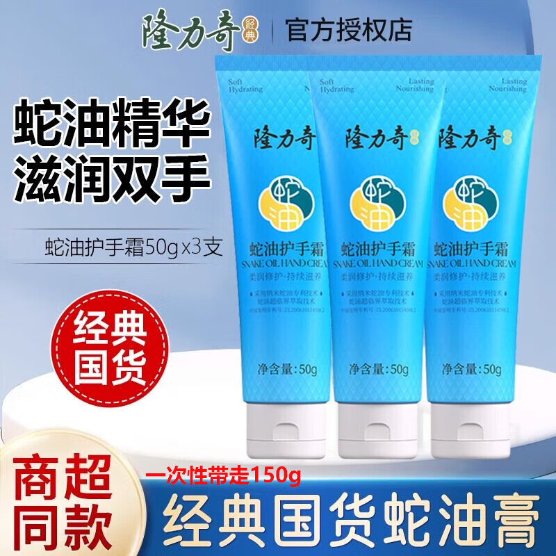 隆力奇蛇油护手霜滋润保湿双效防护蛇油膏防干裂嫩肤不油腻男女秋冬润手 蛇油护手霜50gx3支【经典款】