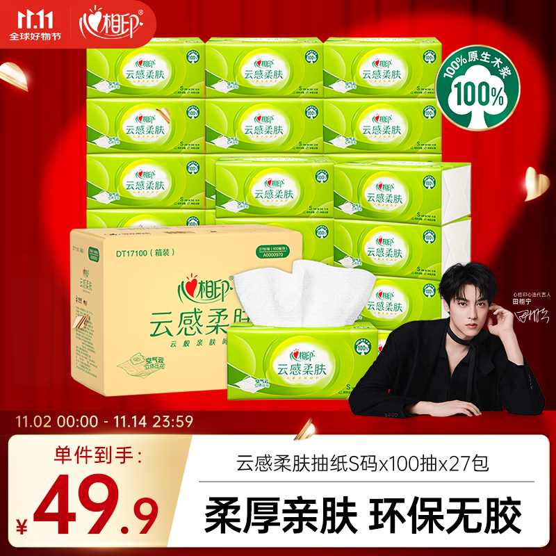 心相印【田栩宁推荐】抽纸 餐巾纸 云感柔肤3层100抽*27包S码  面巾纸