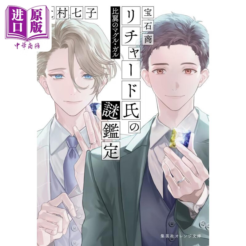预售 轻小说 宝石商人理查德的谜鉴定 比翼的玛古尔·伽尔 日文原版日韩 宝石商リチャード氏の謎鑑定 比翼のマグル・ガル