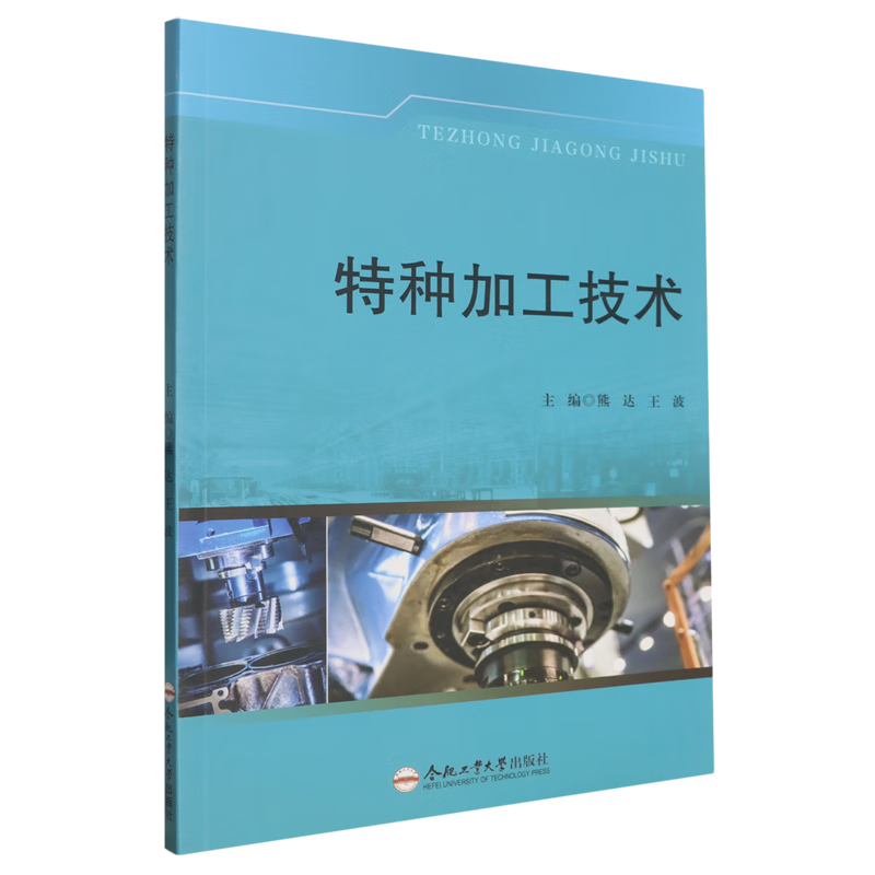 新华正版 特种加工技术 金属学与金属工艺