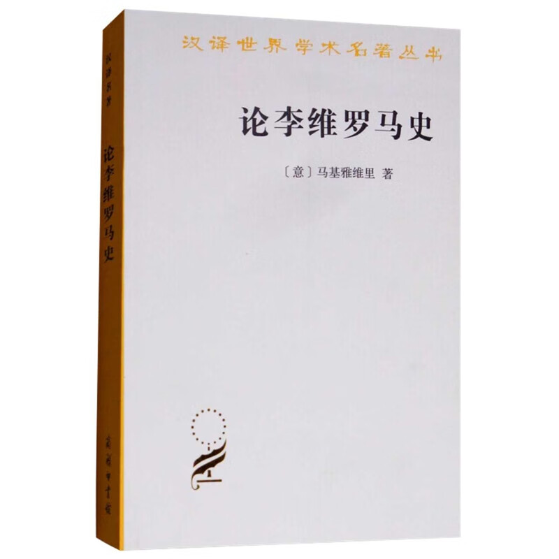 论李维罗马史(意)马基雅维里世界史商务印书馆新华书店正版