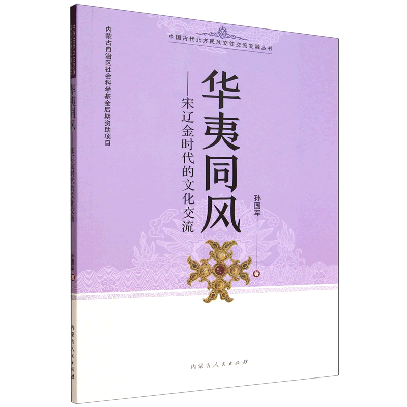 新华正版 华夷同风:宋辽金时代的文化交流 民族史