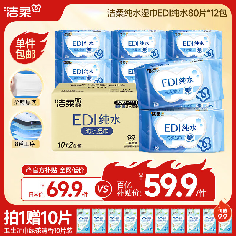 洁柔EDI纯水湿巾80抽*12包 洁肤柔湿纸巾婴儿专用 大尺寸200*150mm