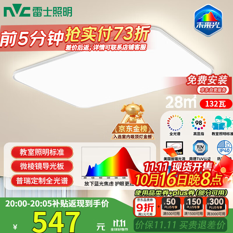 雷士（NVC）吸顶灯客厅大灯led智能高端全光谱健康护眼防眩未来光轻辰包安装