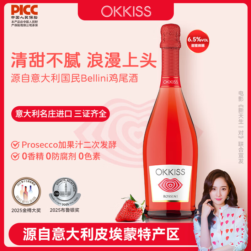 欧酷丝OKKISS意大利进口香槟起泡酒莫斯卡托甜型白葡萄气泡女士鸡尾果酒 【意大利Bellini鸡尾酒】草莓味750ML*1 750ML/瓶
