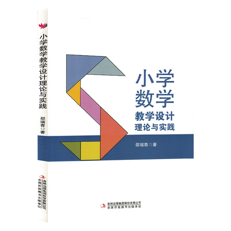 小学数学教学设计理论与实践