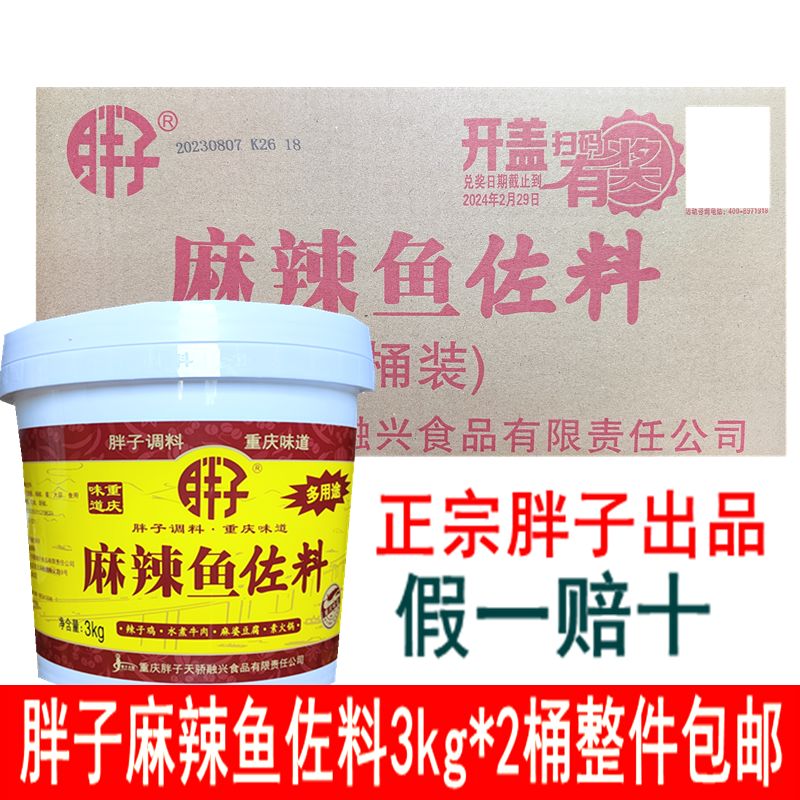 胖子麻辣魚(yú)佐料3kg2桶水煮魚(yú)調料火鍋魚(yú)香水魚(yú)餐飲商用整件 3kg*2桶整件