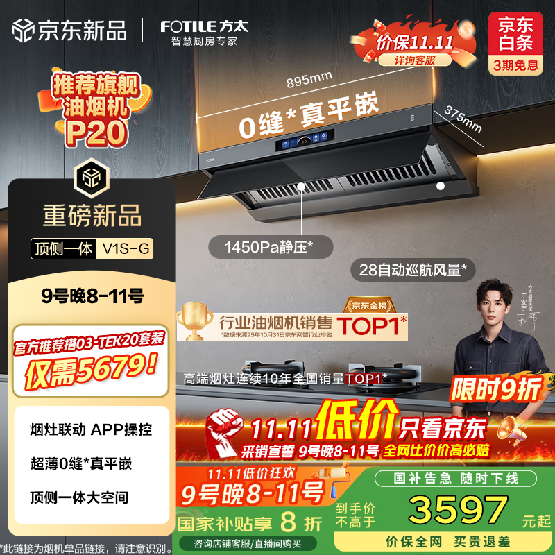 方太（FOTILE）【推荐超薄壁画油烟机P20】V1S-G顶侧一体平嵌28风量【官方推荐搭TEK20套装】以旧换新国家补贴20%