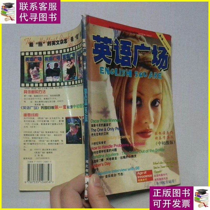 英语广场 中初级版.第6辑2000年 /夏向东 湖北教育