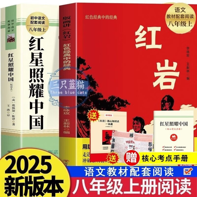 红岩+红星照耀中国八年级上册必读课外阅读书籍全套2册原著正版图书赠考点手册 8上初二阅读名著青少年版中学教辅书单 完整无删减初中生必读整本书西行漫记 人民教育出版社人教版语文教材配套阅读书目