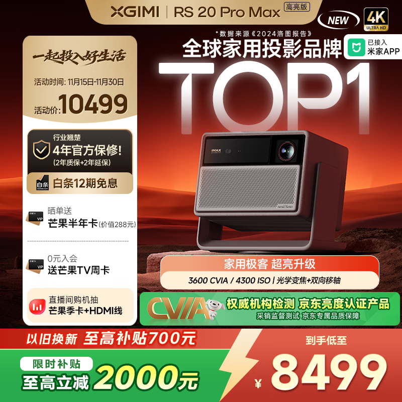 极米RS 20 Pro Max 高亮版 全新三色激光变焦移轴高刷智能家用投影 3600 CVIA 4K超清 国家补贴