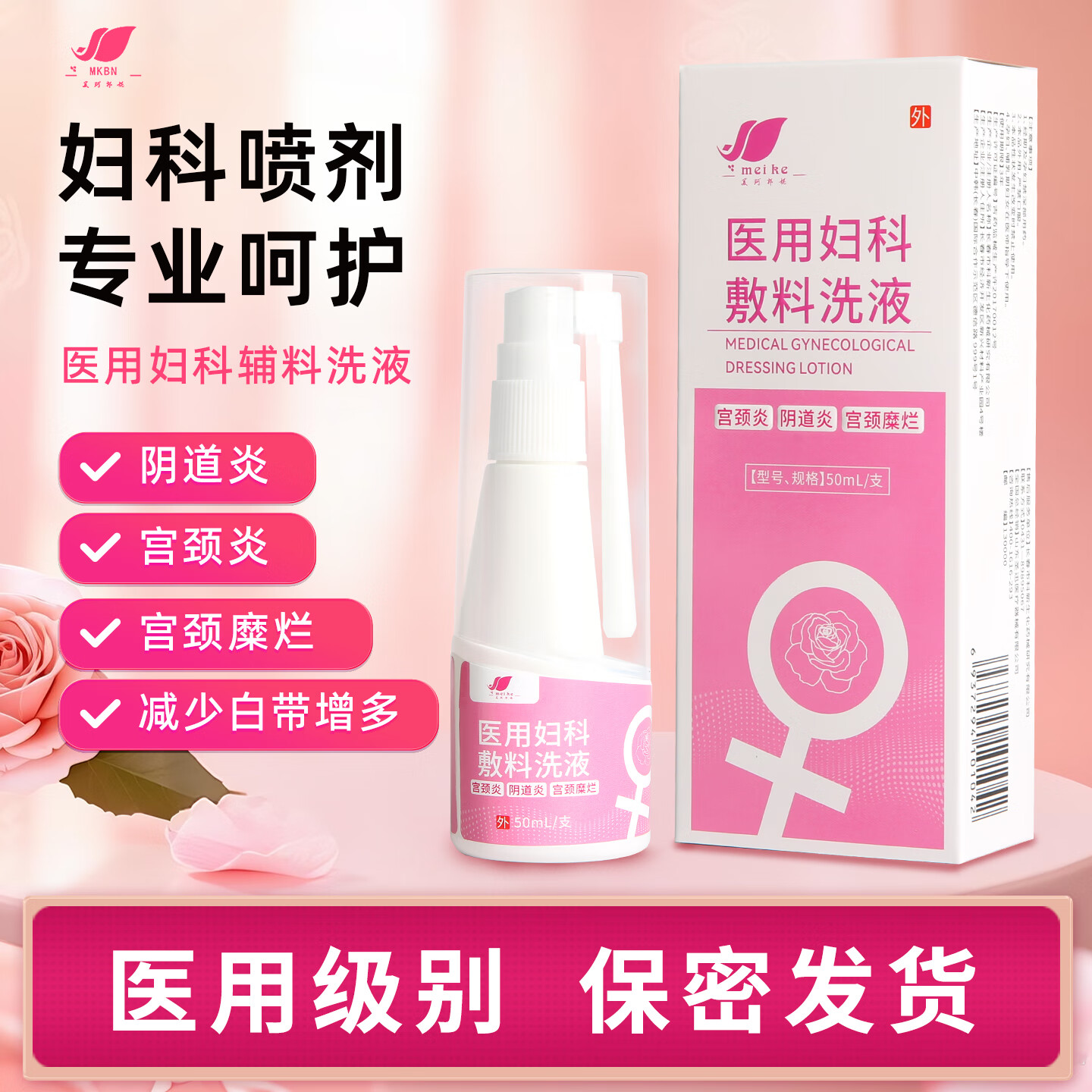 美珂邦妮（MKBN）医用妇科洗液喷雾妇科喷剂私处护理阴道炎宫颈炎宫颈糜烂减少白带 5瓶家庭装 京东折扣/优惠券