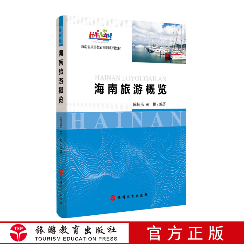 海南省教材海南旅游概览9787563738069 海南省旅游教育培训系列教材18年大纲