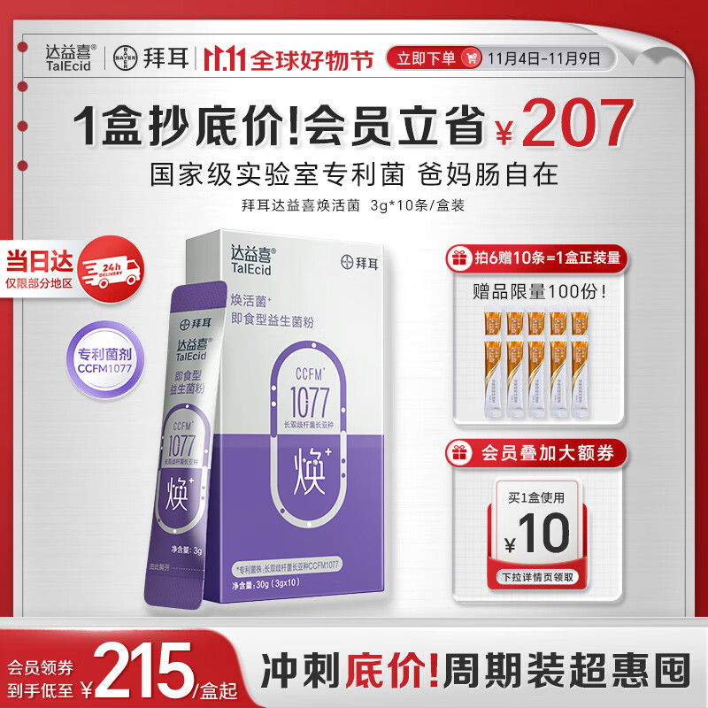 达益喜拜耳中老年益生菌焕活菌调理肠胃专利长双歧杆菌1盒尝鲜