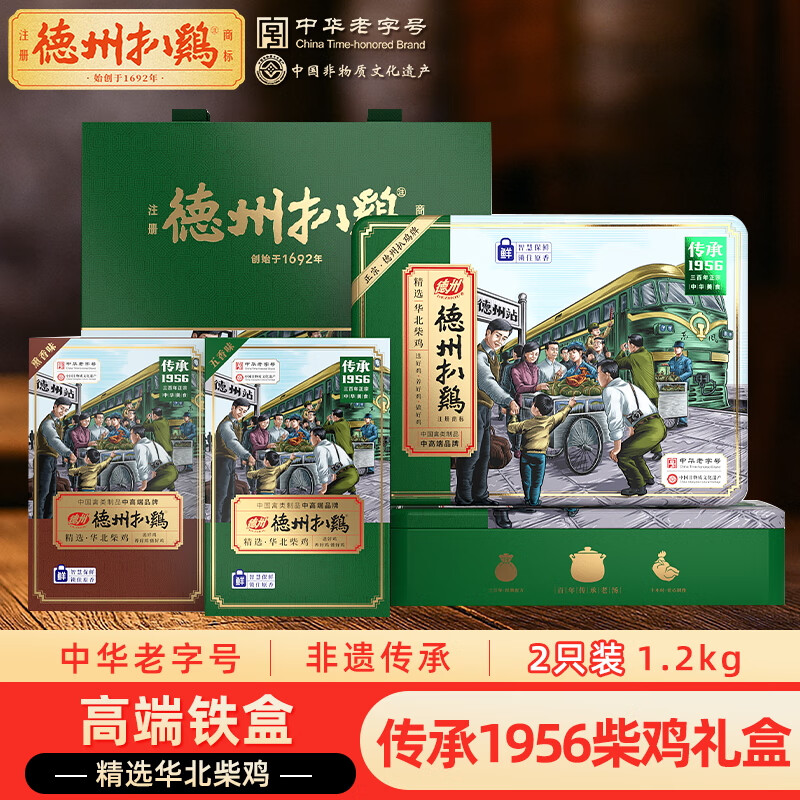 德州扒鸡山东特产礼盒熟食礼品送礼中华老字号1956双味礼盒2只装1.2kg