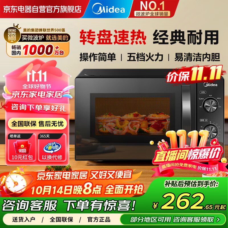 美的（Midea）家用便捷微波炉 转盘加热 五档火力 双旋钮操控  高温杀菌智能解冻 易洁内胆M20C
