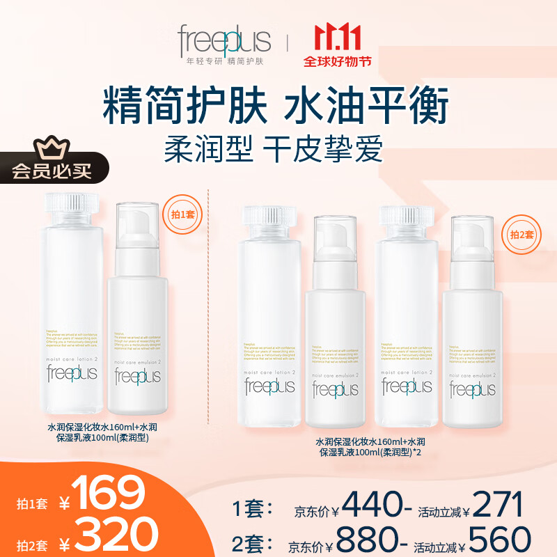 芙丽芳丝（Freeplus）柔润水乳套装护肤化妆品柔润型爽肤水乳液生日礼物送男女友