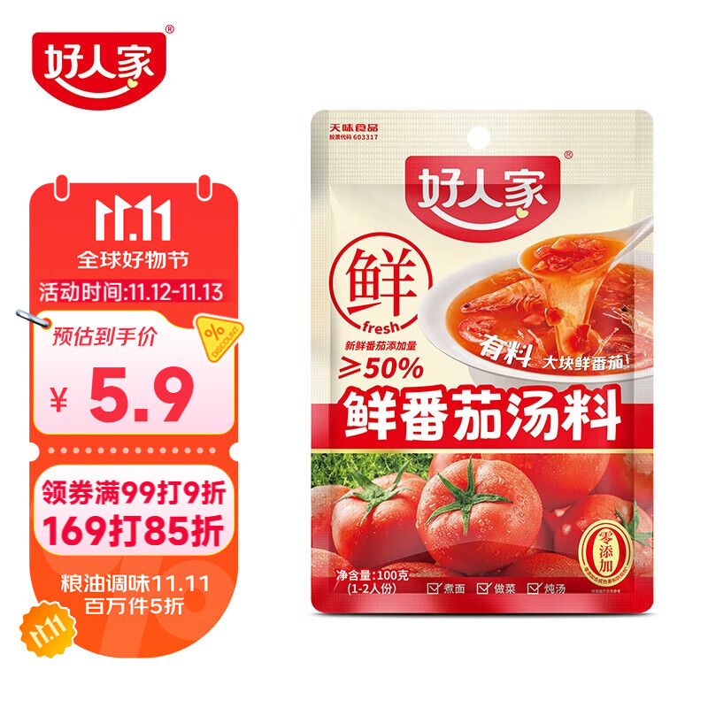 好人家阳光鲜番茄汤料100g  鲜美番茄火锅底料1~2人份酸甜可口一料多用