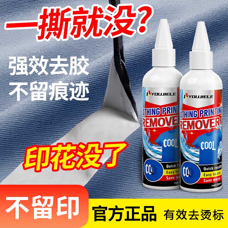 粟洁衣服LOGO清除剂衣服胶印印花图案祛除衣服粘胶清洗印花去除剂 印花去除剂2瓶装