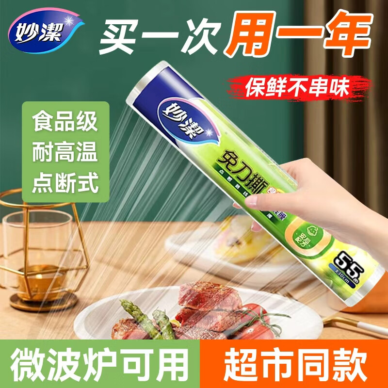 妙洁断点式保鲜膜家商用食品级大卷大小号保险膜耐高温微波炉冰箱可用 大碗 30cm*55米