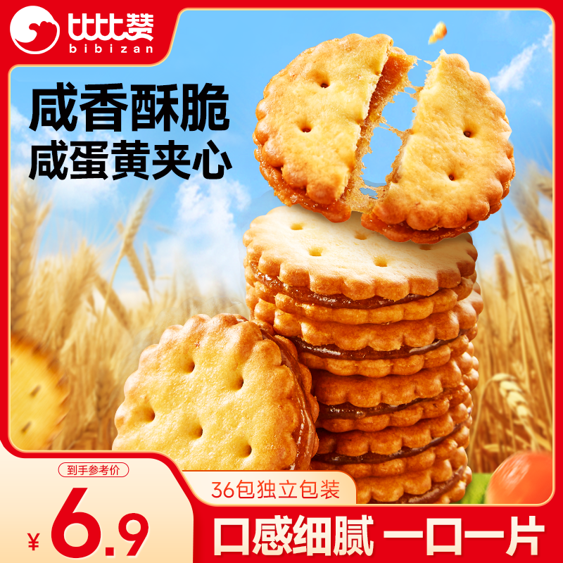 比比赞（BIBIZAN）咸蛋黄麦芽夹心饼干270g办公室小零食小圆饼干独立包装休闲零食