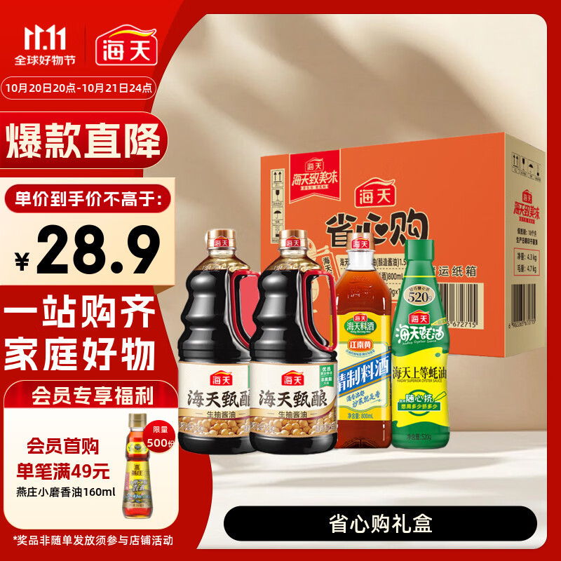 海天 礼盒系列 生抽酱油1.5kg*2+蚝油520+料酒800ml 省心购礼盒