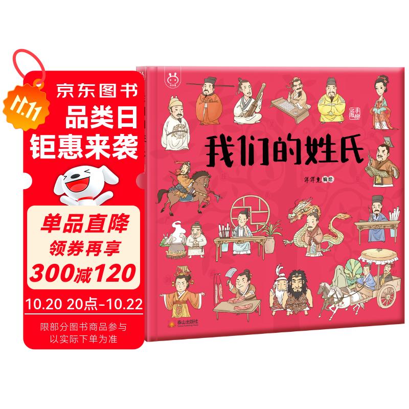 我们的姓氏 入选国家新闻出版署农家书屋重点出版物推荐目录 洋洋兔童书(中国环境标志产品 绿色印刷) 书香节 阅读节