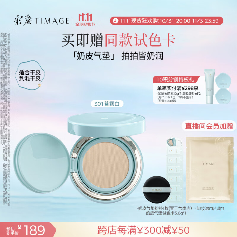 彩棠（TIMAGE）均衡光润奶皮气垫粉底液粉霜301苔露白15g提亮持久礼物送女友