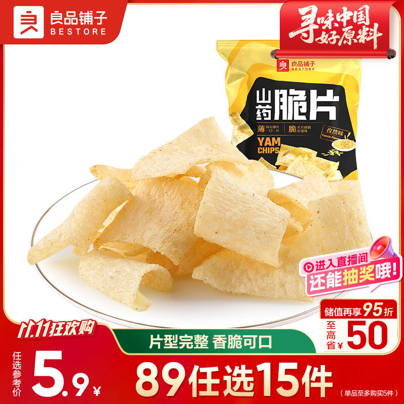 良品铺子 山药脆片孜然味 薯片山药片 膨化食品 休闲 童年零食小吃70g