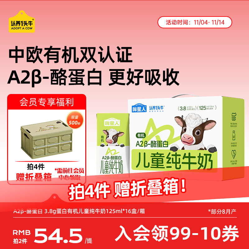 认养一头牛【A2β-酪蛋白有机纯牛奶】哞星人儿童牛奶125ml*16盒/提3.8g蛋白